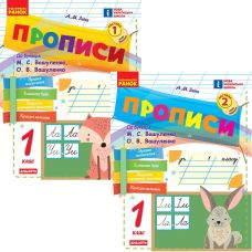 НУШ-2 Прописи Ранок 1 класс к букварю Вашуленко (2025 год) КОМПЛЕКТ в 2-х частях - Издательство Ранок - ISBN 9786170997395